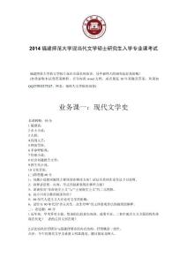 2014福建师范大学现当代考研真题完美版