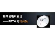 PPT高级进阶一个优秀的PPT是如何制成的之用动画吸引视觉_PPT中的时间轴(郑琰)