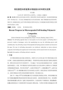 微胶囊型自修复聚合物基复合材料研究进展