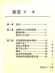 货架管理超市连锁企划方案分析报告