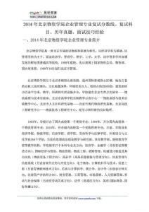 2014年北京物资学院企业管理专业复试分数线、复试科目...