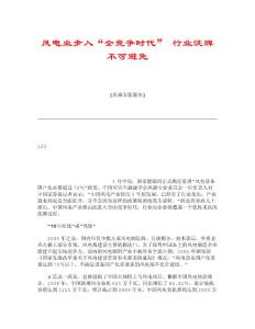 【精品】风电业步入“全竞争时代” 行业洗牌不可避免