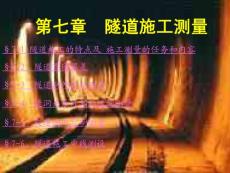 隧道施工测量