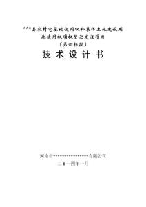 农村集体土地使用权确权登记发证技术设计书