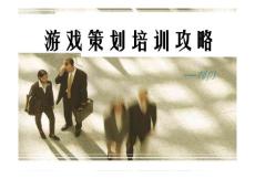 游戏策划培训刘勇