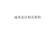 成本会计相关资料