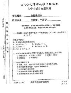 2007年华中科技大学中药学综合考研试题