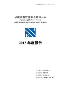 榕基软件2013年年度报告