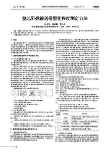 整芯阻燃输送带塑化程度测定方法