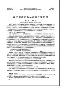 汉中旅游纪念品市场开发初探