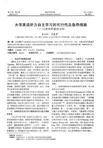 大学英语听力自主学习的可行性及指导措施——以新视野教材为例