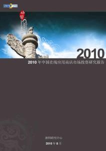 2010年中国在线应用商店市场投资研究报告