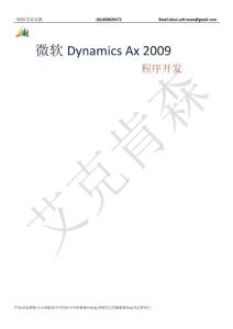 Dynamics Ax 2009程序开发
