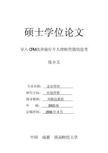导入CRM改善银行个人理财营销的思考