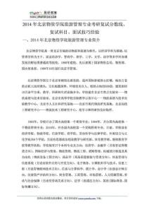 2014年北京物资学院旅游管理专业考研复试分数线、复试...