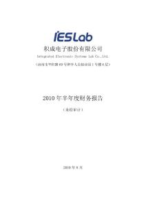 积成电子股份有限公司2010年上半年财务报告