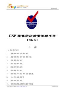 2014版GSP零售药店质量管理手册