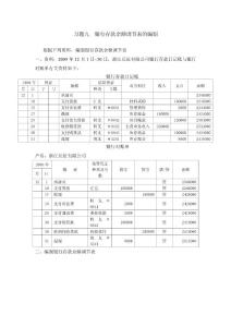 习题九银行存款余额调节表的编制.doc - 首页《企业会计岗位综合实训