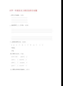 小学一年级语文上册汉语拼音试题