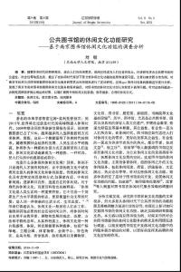 公共图书馆的休闲文化功能研究——基于南京图书馆休闲文化功能的调查分析