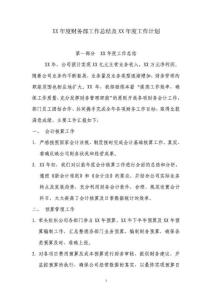 XX年度财务部工作总结及XX年度工作计划