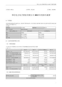 荣信股份：2013年年度报告摘要