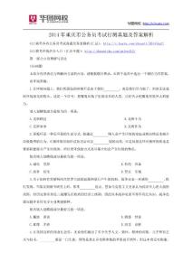 2014年重庆市公务员考试行测真题及答案解析