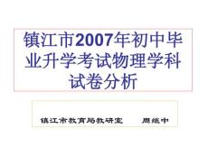 镇江市2007年初中毕业升学考试物理学科试卷分析
