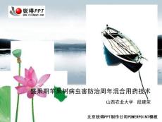 盛果期苹果树病虫害防治周年混合用药技术