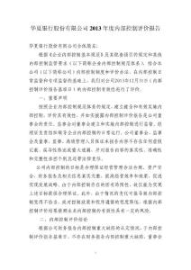 华夏银行2013年度内部控制评价报告