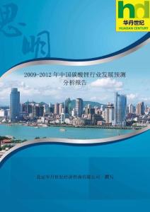2009-2012年中国碳酸锂行业发展预测分析报告