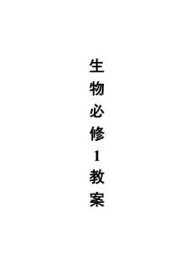 高中人教版生物必修1全套教案