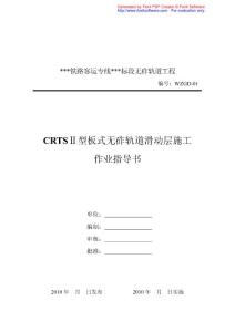 某铁路客运专线CRTSⅡ型板式无砟轨道滑动层施工作业指导书