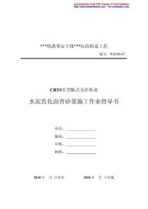 某铁路客运专线CRTSⅡ型板式无砟轨道水泥乳化沥青砂浆施工作业指导书