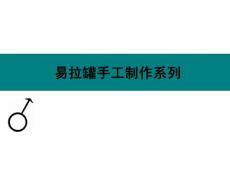 易拉罐手工制作