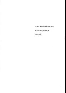 江南高纤2013年年度报告