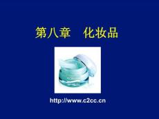 化妆品介绍