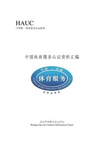 中国体育服务认证资料汇编 - 北京华安联合认证中心