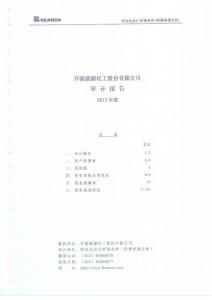 开滦股份2013年度审计报告