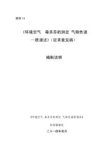 环境空气 毒杀芬的测定 气相色谱—质谱法（征求意见稿）编制说明