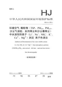 环境空气 颗粒物（TSP、PM10、PM2.5、沙尘气溶胶、自然降尘和沙尘暴降尘）中水溶性阳离子（Li+、Na+、NH4+、K+、Ca2+、Mg2+）测定 离子色谱法（征求意见稿）