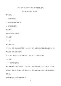 小学五年级上册科学广东版教案全集