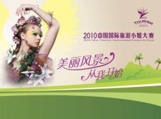2010中国国际旅游小姐方案邮件版