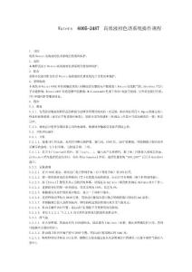 Waters  600E-2487  高效液相色谱系统操作规程