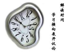 解读时间　学习横向展开议论课件