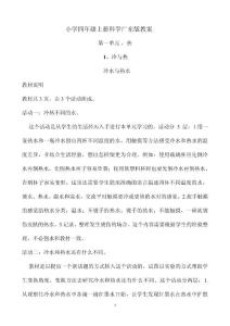 小学四年级上册科学广东版教案