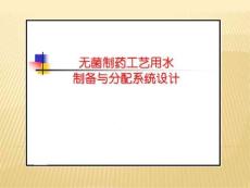 无菌制药工艺用水的制备及分配系统设计