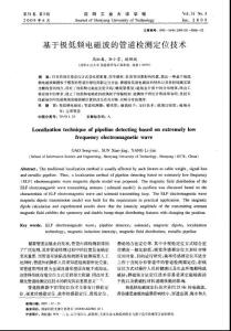 基于极低频电磁波的管道检测定位技术