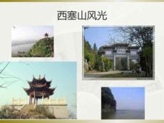 《西塞山怀古》ppt课件