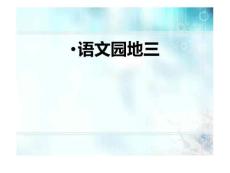 小学语文人教版三年级下册语文园地三作文